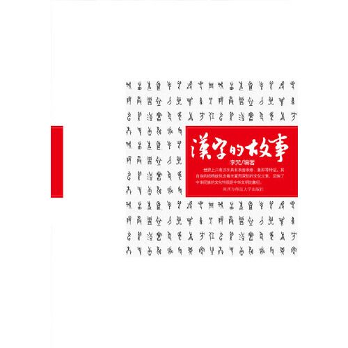 漢字的故事(2009年陝西師範大學出版社出版的書籍) 漢字的故事(2009年陝西師範大學出版社出版的書籍)