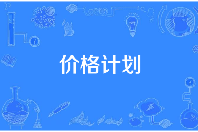 價格計畫 價格計畫