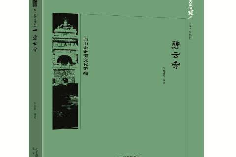 碧雲寺(2018年北京出版社出版的圖書) 碧雲寺(2018年北京出版社出版的圖書)