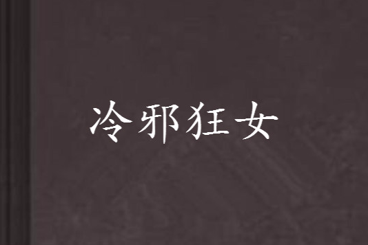 冷邪狂女 冷邪狂女