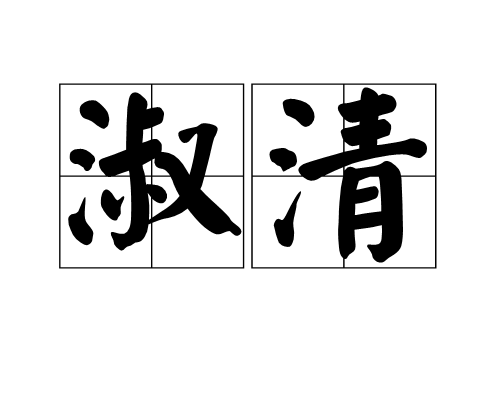淑清 淑清