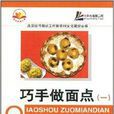 巧手做麵點1 巧手做麵點1