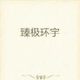 臻極環宇 臻極環宇