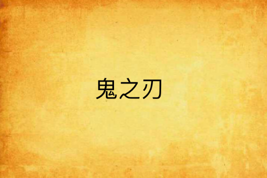 鬼之刃
