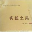 實踐之果 實踐之果
