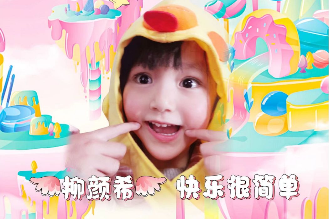 快樂很簡單(柳顏希演唱的歌曲) 快樂很簡單(柳顏希演唱的歌曲)