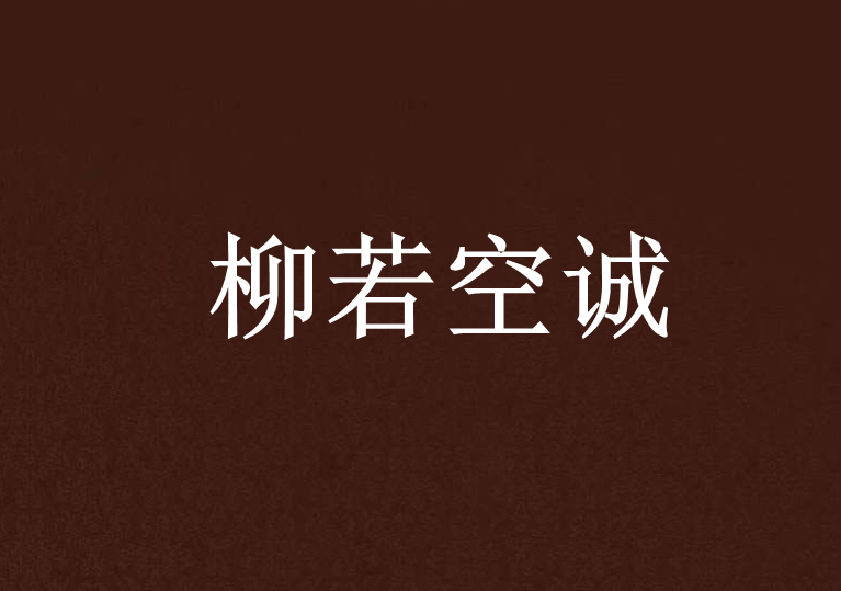 柳若空誠 柳若空誠