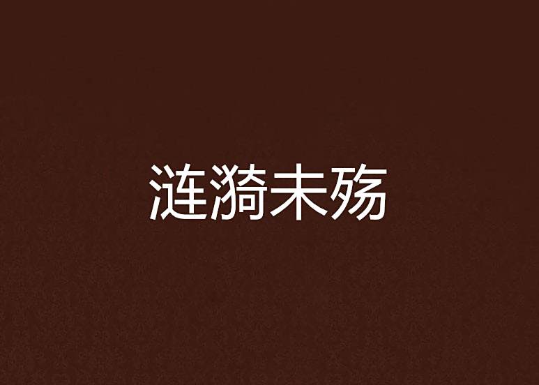 漣漪未殤 漣漪未殤