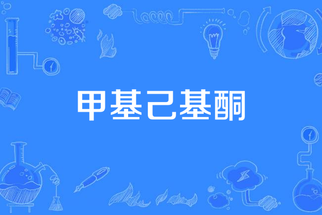 甲基己基酮 甲基己基酮