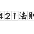 421法則 421法則