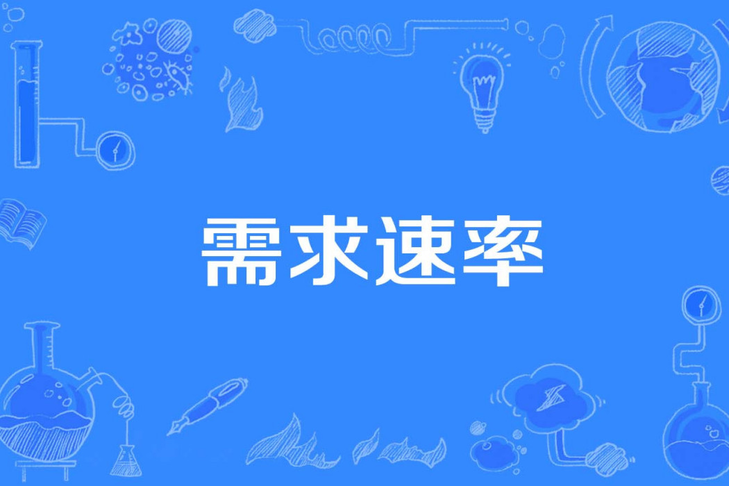 需求速率 需求速率