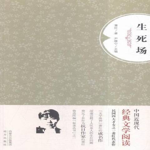 生死場(2015年遠方出版社出版的圖書) 生死場(2015年遠方出版社出版的圖書)