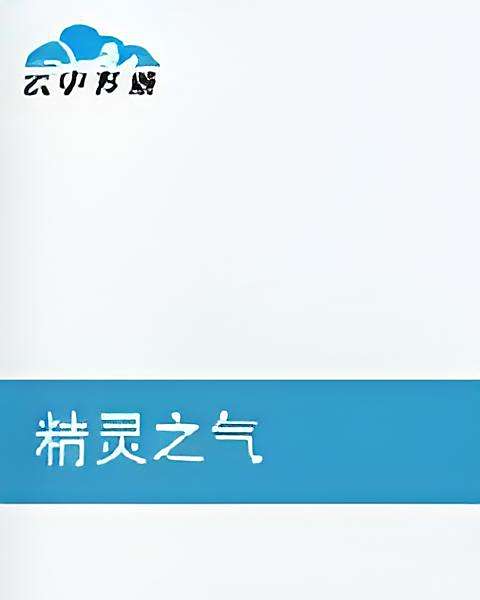 精靈之氣 精靈之氣