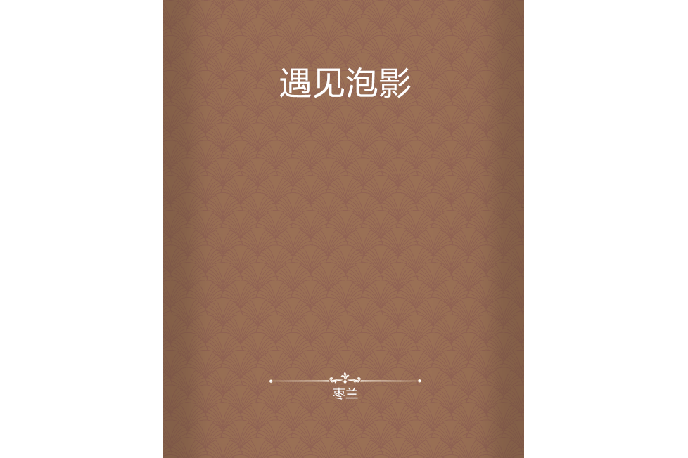 遇見泡影 遇見泡影