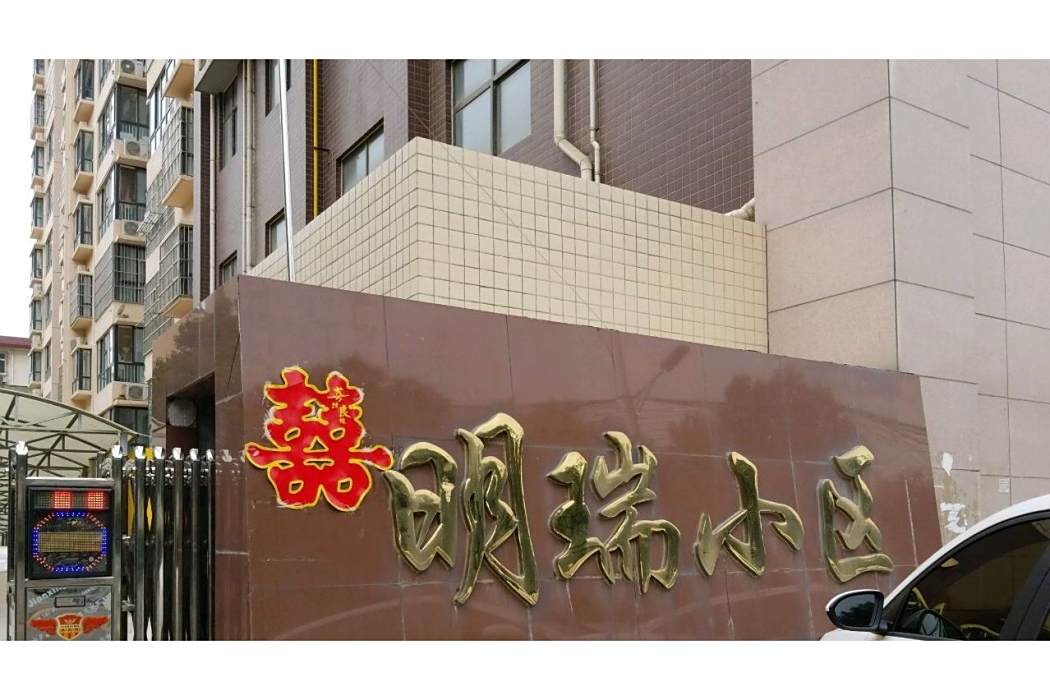明瑞小區 明瑞小區