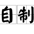 自製 自製