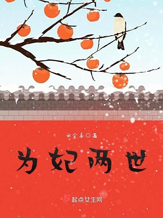 為妃兩世 為妃兩世