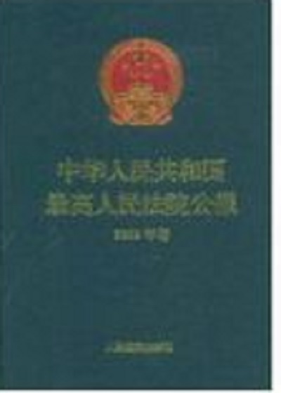 中華人民共和國最高人民法院公報(最高人民法院公報)