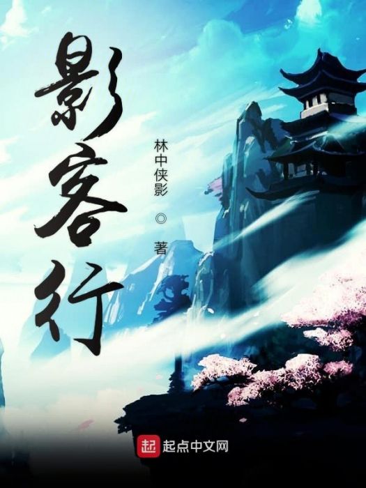 影客行
