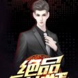 絕品仙婿(小公子著網路小說) 絕品仙婿(小公子著網路小說)
