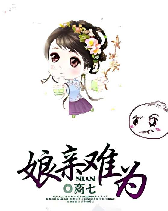 娘親難為 娘親難為