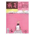 萌芽(中國第一本青年原創文學刊物)