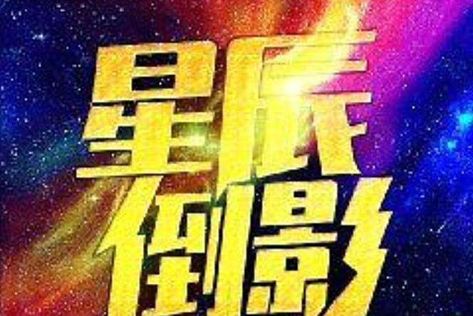 星辰倒影(文以涼所著小說)