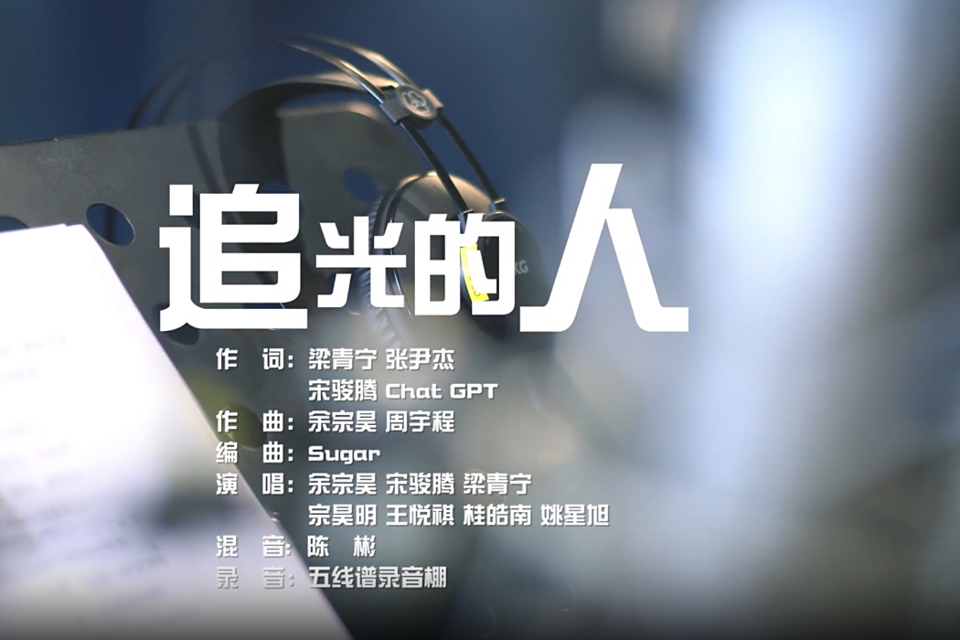 追光的人(深圳理工大學曙光書院院歌) 追光的人(深圳理工大學曙光書院院歌)