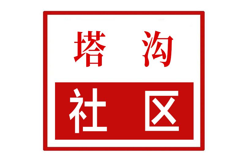 塔溝社區 塔溝社區