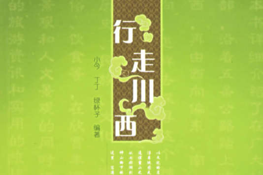 行走川西 行走川西