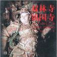 雙林寺鎮國寺 雙林寺鎮國寺