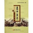 春申醫萃 春申醫萃