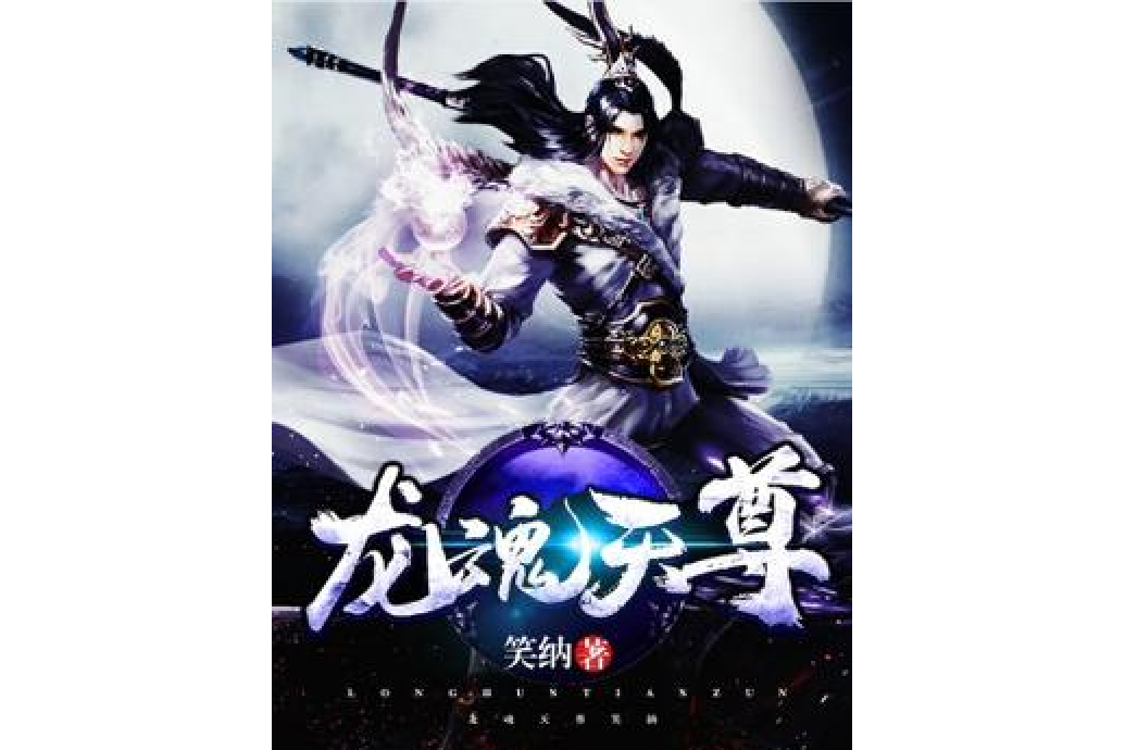 龍魂天尊 龍魂天尊