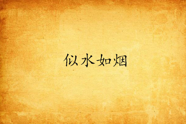 似水如煙 似水如煙
