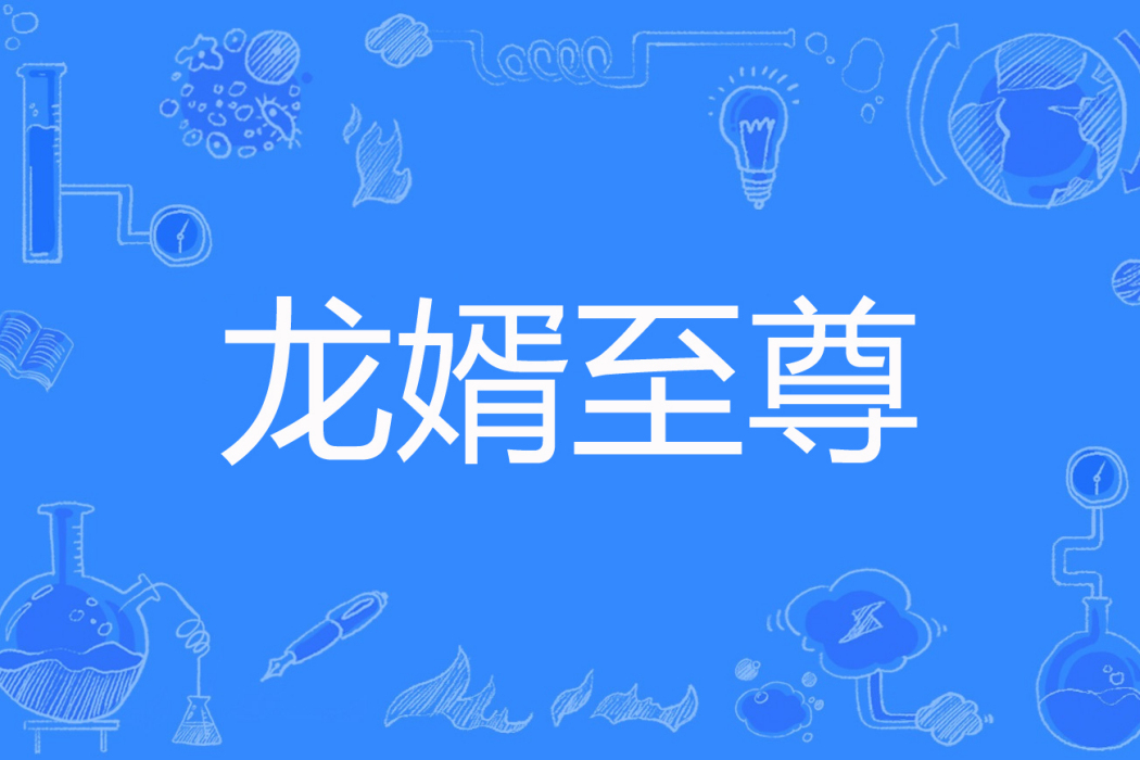 龍婿至尊 龍婿至尊