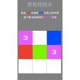 原色扭扭樂 原色扭扭樂