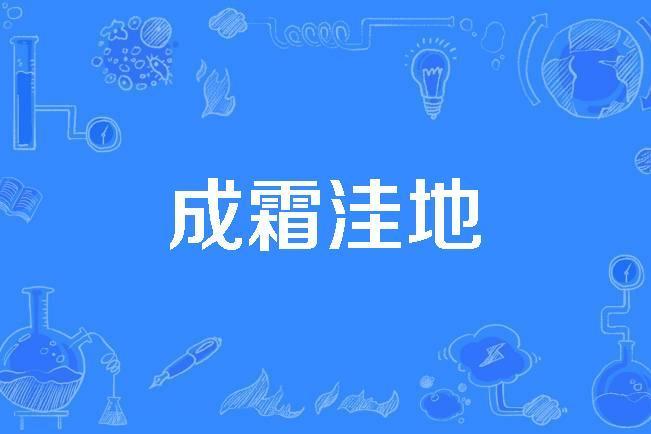 成霜窪地