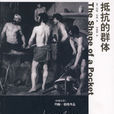 抵抗的群體 抵抗的群體
