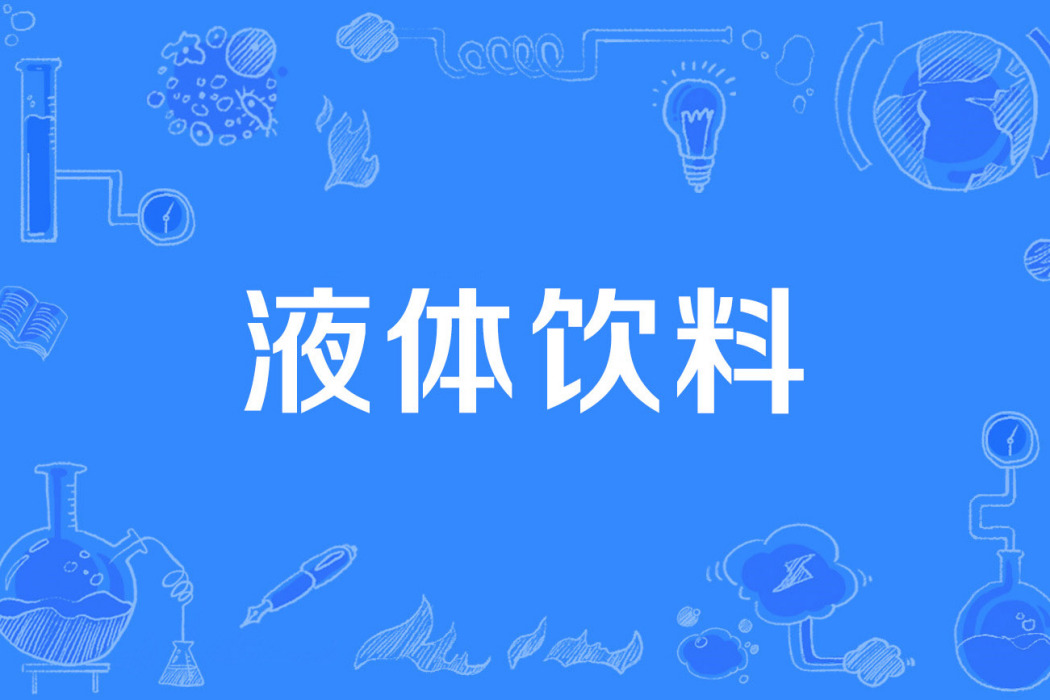 液體飲料 液體飲料