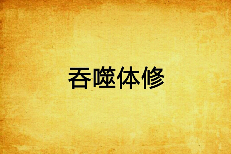 吞噬體修 吞噬體修