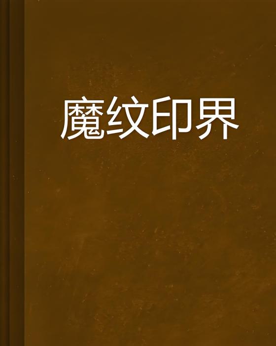 魔紋印界 魔紋印界