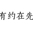 有約在先