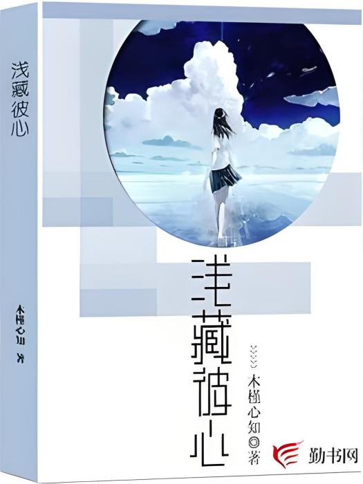 淺藏彼心 淺藏彼心