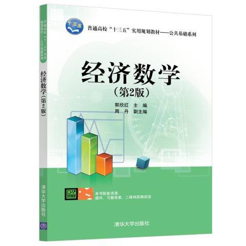 經濟數學(2018年清華大學出版社出版的圖書) 經濟數學(2018年清華大學出版社出版的圖書)