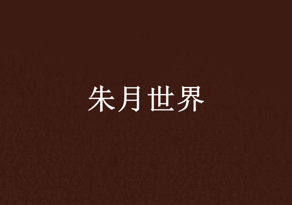 朱月世界 朱月世界