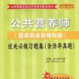 公共營養師(聖才學習網編著書籍) 公共營養師(聖才學習網編著書籍)