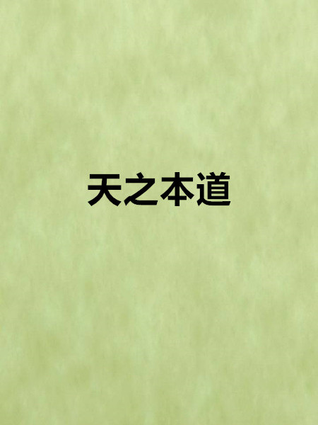 天之本道 天之本道