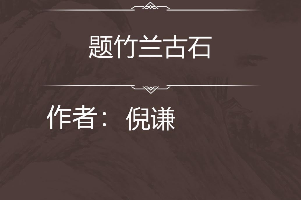 題竹蘭古石 題竹蘭古石