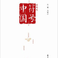 符號中國(2015年譯林出版社精編版)