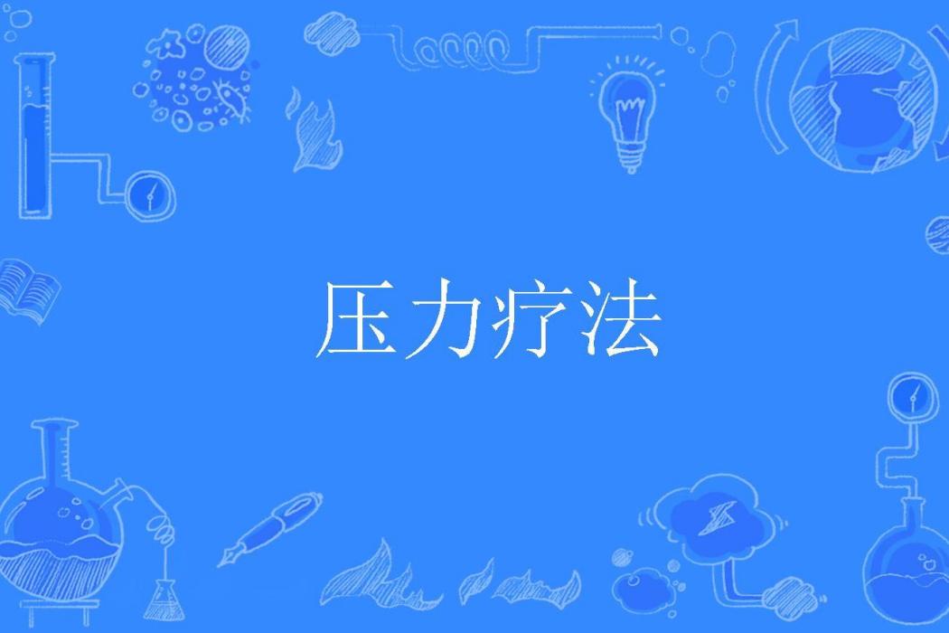 壓力療法 壓力療法